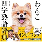 わんこ四字熟語辞典