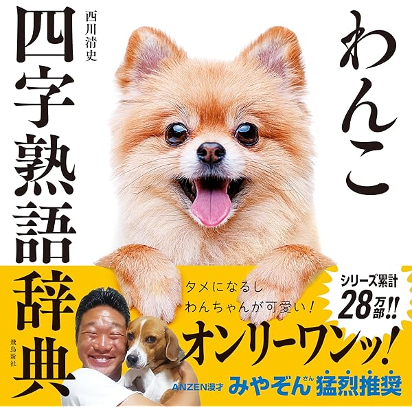 にゃんこ四字熟語辞典2 | 西川清史 |本 | 通販 | Amazon