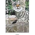 土になる