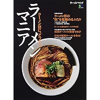 ラーメンマニア (エイムック 4273)