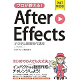 プロが教える！After Effects デジタル映像制作講座 CC対応 改訂第2版