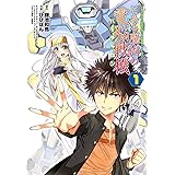 とある魔術の禁書目録×電脳戦機バーチャロン とある魔術の電脳戦機(1) (電撃コミックスNEXT)