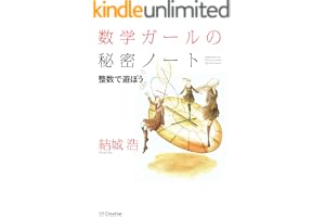 数学ガールの秘密ノート／整数で遊ぼう