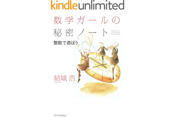 数学ガールの秘密ノート／整数で遊ぼう