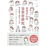 お母さんの当事者研究 本心を聞く・語るレッスン (ちいさい・おおきい・よわい・つよい No.127)