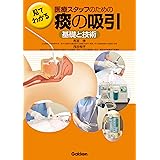 やりなおしの 吸引 排痰 呼吸介助 患者さんが楽になる 五感でわかる呼吸のみかた Smart Nurse Books 19 富加見 美智子 本 通販 Amazon