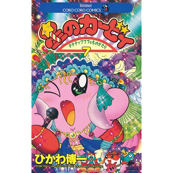 Amazon.co.jp: 星のカービィ（6） (てんとう虫コミックス) eBook : ひ