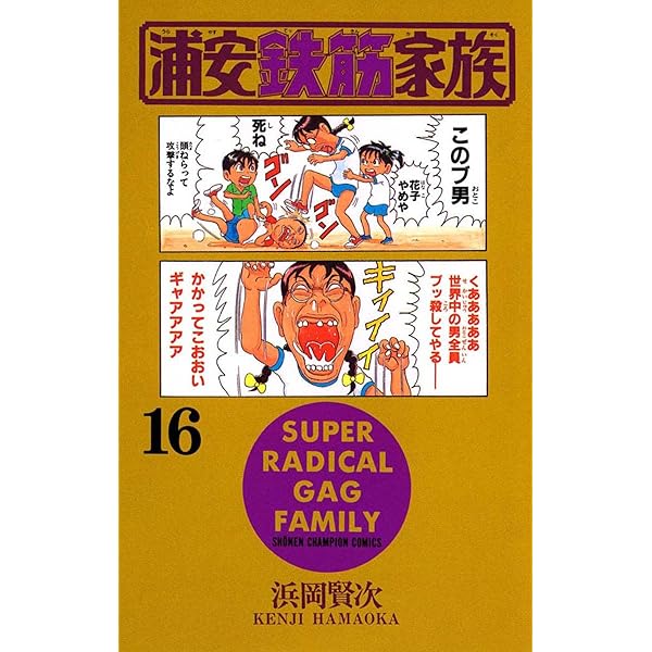浦安鉄筋家族 Amazon.co.jp: 浦安鉄筋家族（19） (少年チャンピオン