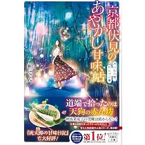Amazon.co.jp: 京都伏見のあやかし甘味帖 月にむら雲、れんげに嵐
