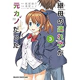 継母の連れ子が元カノだった 3 (ドラゴンコミックスエイジ)