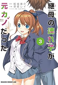 Amazon.co.jp: 継母の連れ子が元カノだった 1 (ドラゴンコミックス