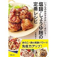 (未使用･未開封品)　毎日がたのしくなる 塩麹のおかず lok26k6 毎日がたのしくなる 塩麹のおかず | おの みさ |本 | 通販 | Amazon