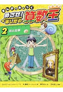 まんがで身につく めざせ! あしたの算数王 (1) 可能性の数、確率