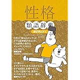 性格類語辞典[ポジティブ編] 類語辞典シリーズ