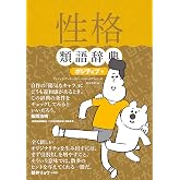 性格類語辞典　ポジティブ編 類語辞典シリーズ