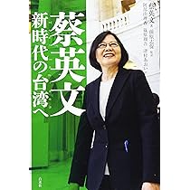 蔡英文自伝 台湾初の女性総統が歩んだ道 蔡英文自伝:台湾初の女性総統が歩んだ道 | 蔡英文, 劉永毅, 前原 志保