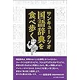 国語辞典を食べ歩く