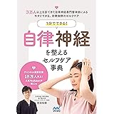 １分でできる！　自律神経を整えるセルフケア事典