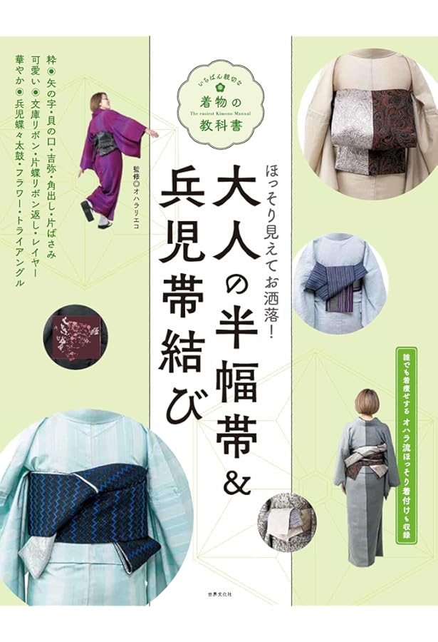ふだん着物のらくらく結び 半幅帯と兵児帯 | オハラ リエコ |本 | 通販