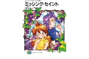 スレイヤーズすぺしゃる26　ミッシング・セイント (富士見ファンタジア文庫)
