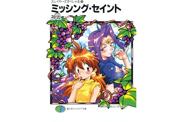 スレイヤーズすぺしゃる26　ミッシング・セイント (富士見ファンタジア文庫)