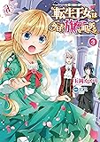 転生王女は今日も旗を叩き折る 3 (アリアンローズコミックス)