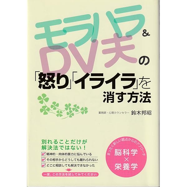 モラハラ Dv夫の 怒り イライラ を消す方法 鈴木邦昭 家事 生活の知識 Kindleストア Amazon