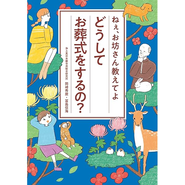 浄土真宗法名・院号大鑑 | 真宗仏事研究会 |本 | 通販 | Amazon