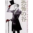 恐怖の谷 (角川文庫)