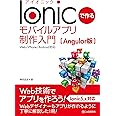Ionicで作る モバイルアプリ制作入門[Angular版]