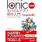 Ionicで作る モバイルアプリ制作入門[Angular版]