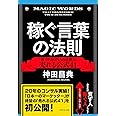 稼ぐ言葉の法則――「新・PASONAの法則」と売れる公式41