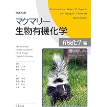 マクマリー生物有機化学[有機化学編] 原書8版 | 菅原 二三男, 倉持