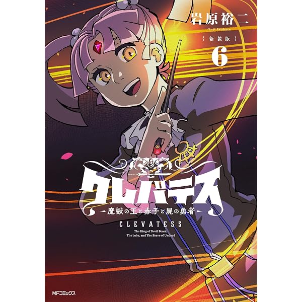 Amazon.co.jp: 【新装版】クレバテス-魔獣の王と赤子と屍の勇者- 7 (MF