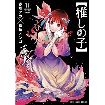 推しの子 12 (ヤングジャンプコミックス) | 赤坂 アカ × 横槍 メンゴ
