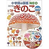 DVD付 きのこ[改訂版] (小学館の図鑑 NEO)