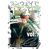 ランウェイで笑って（９） (週刊少年マガジンコミックス)