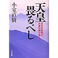 天皇畏るべし 日本の夜明け、天皇は神であった