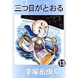 三つ目がとおる　13