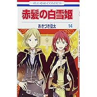 Amazon.co.jp: 赤髪の白雪姫 14 (花とゆめCOMICS) : あきづき空