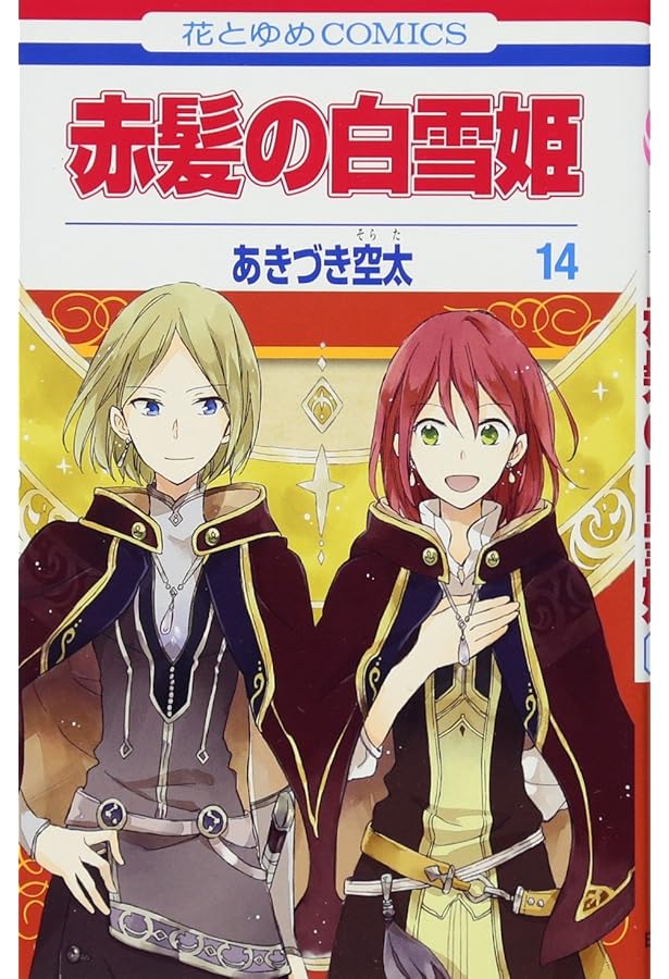 Amazon.co.jp: 赤髪の白雪姫 16 (花とゆめCOMICS) : あきづき空太: 本