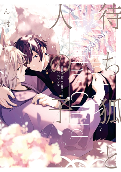 神様 と 飛べ ない 使い