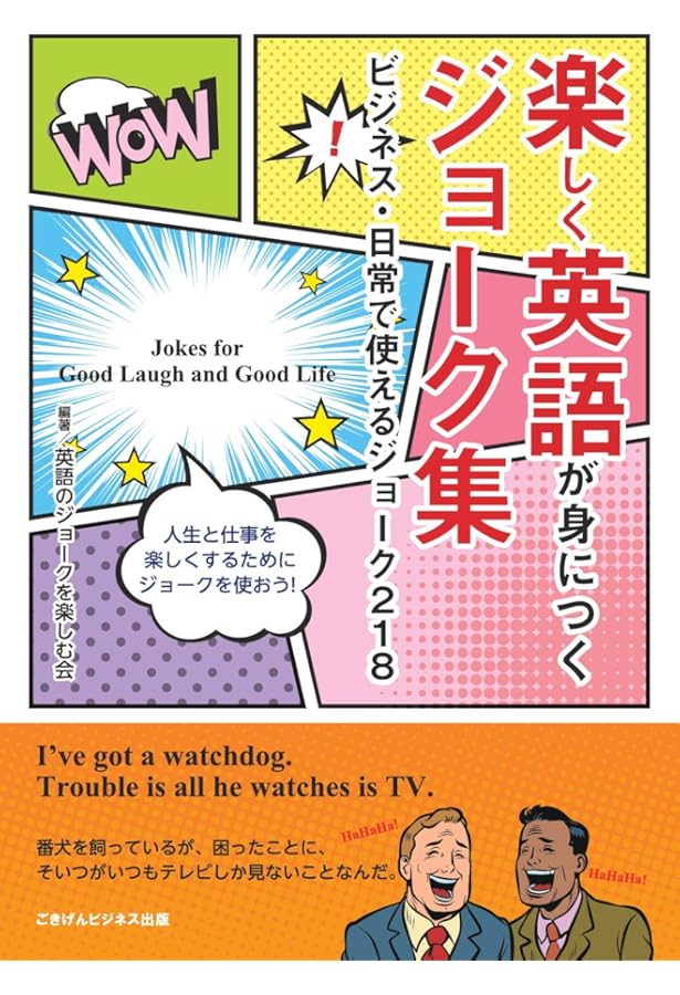 Amazon.co.jp: 笑える 英語のジョーク百連発! : 大島 希巳江, 矢戸 優