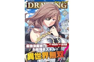 ドローイング 最強漫画家はお絵描きスキルで異世界無双する！19 (ヴァルキリーコミックス)