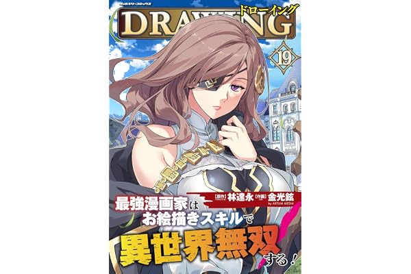 ドローイング 最強漫画家はお絵描きスキルで異世界無双する！19 (ヴァルキリーコミックス)