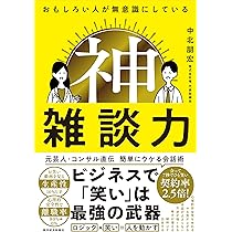 ウケる」は最強のビジネススキルである。 | 中北 朋宏 |本 | 通販 | Amazon