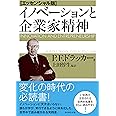 イノベーションと企業家精神【エッセンシャル版】