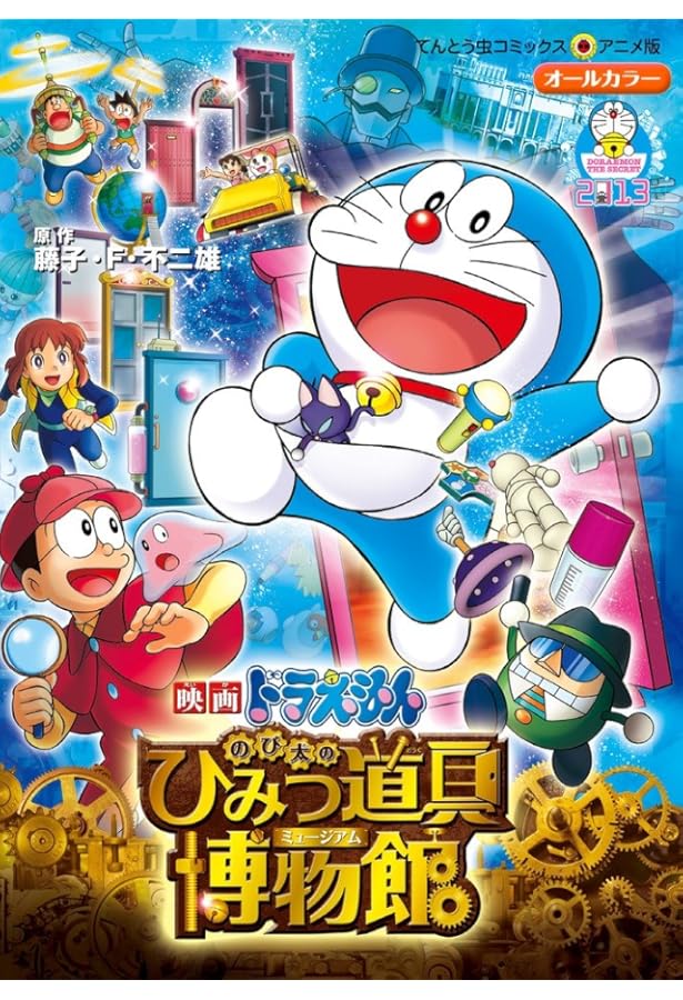 映画ドラえもん のび太の地球交響楽 (てんとう虫コミックス) | 藤子・F