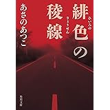 緋色の稜線 (角川文庫)