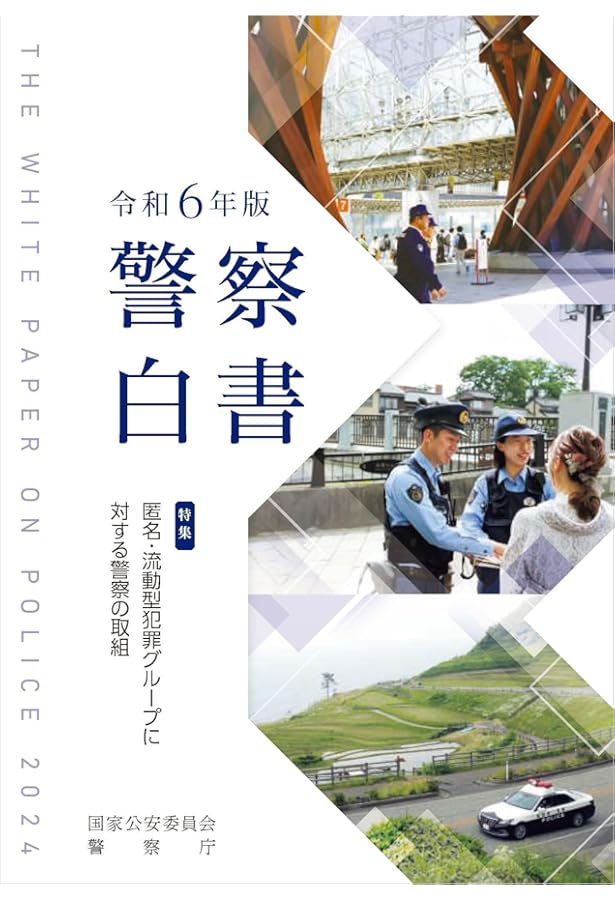 Amazon.co.jp: 令和5年版犯罪白書 (犯罪白書 令和5年版) : 法務省: 本